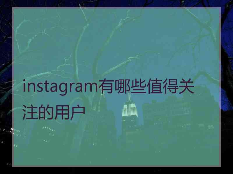 instagram有哪些值得关注的用户