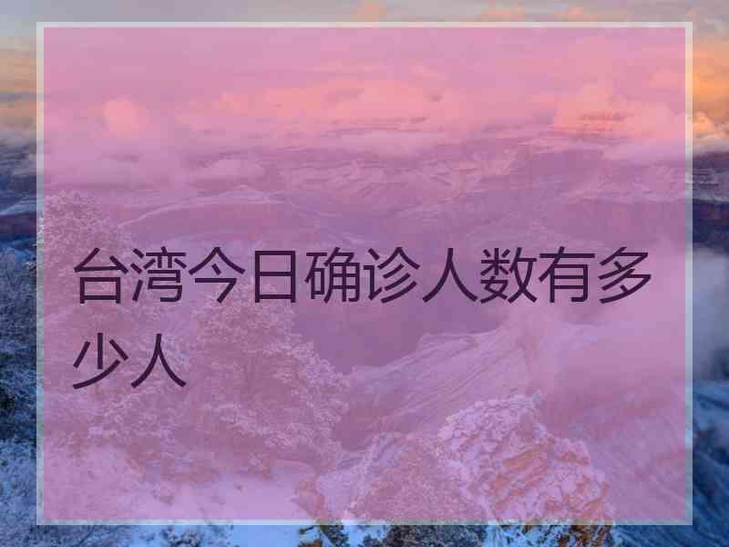 台湾今日确诊人数有多少人