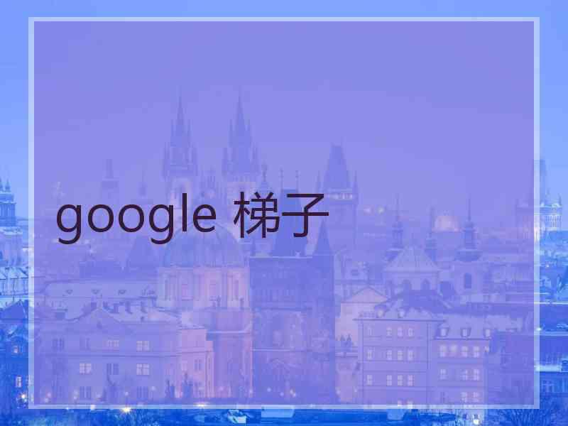 google 梯子