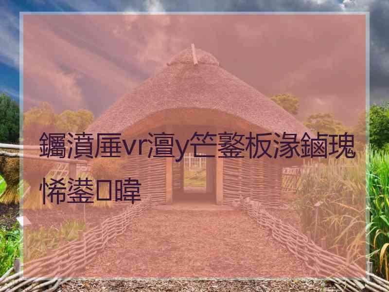 钃濆厜vr澶у笀鐜板湪鏀瑰悕鍙暐