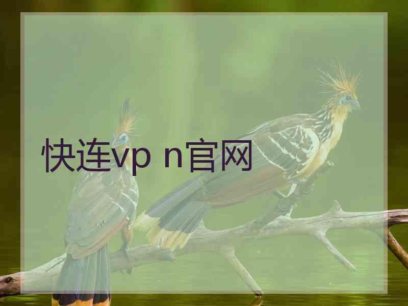 快连vp n官网