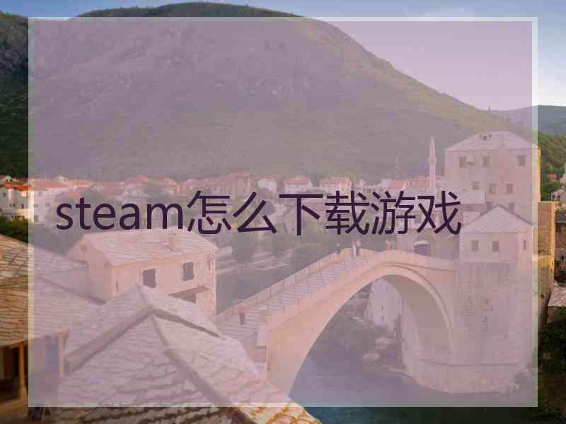 steam怎么下载游戏