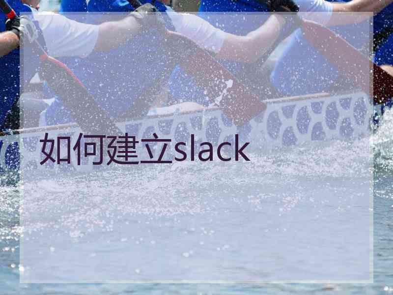 如何建立slack