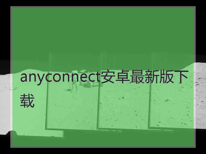 anyconnect安卓最新版下载