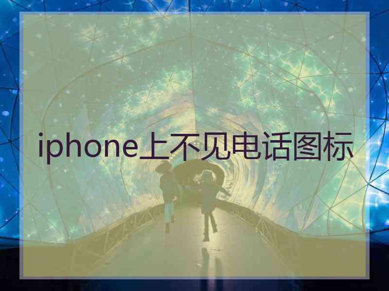 iphone上不见电话图标