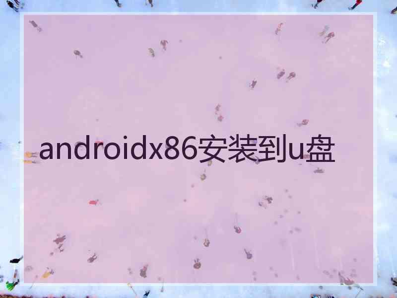 androidx86安装到u盘