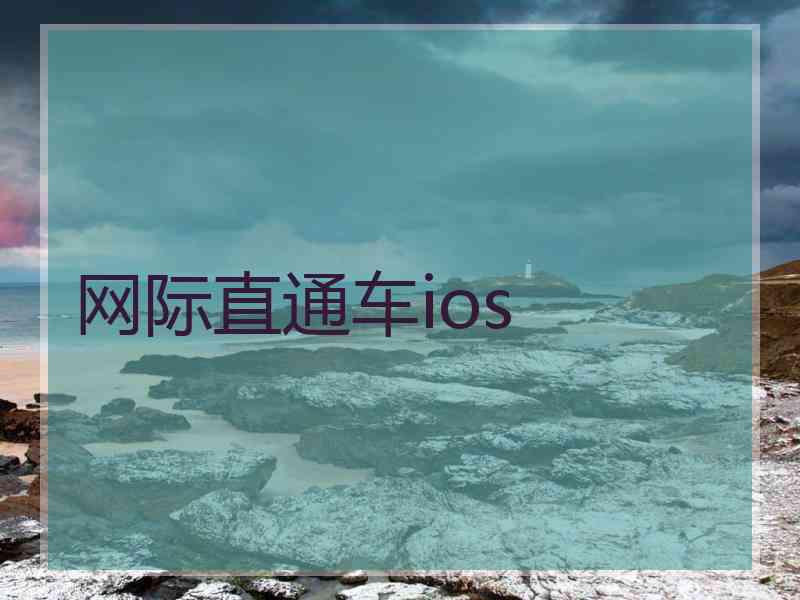 网际直通车ios