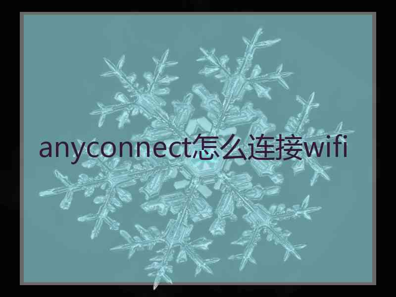 anyconnect怎么连接wifi