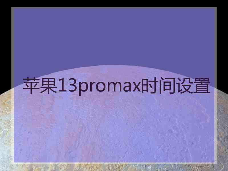 苹果13promax时间设置