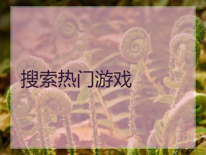 搜索热门游戏