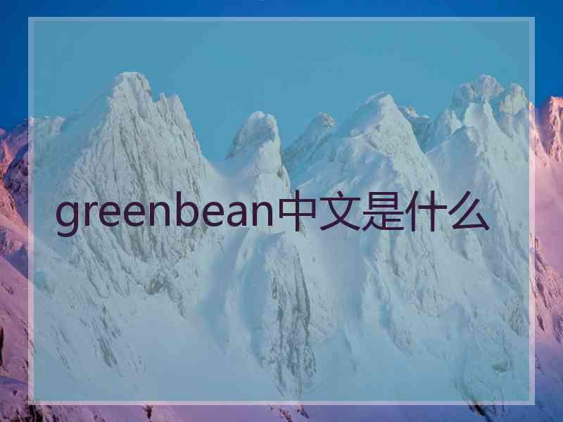 greenbean中文是什么