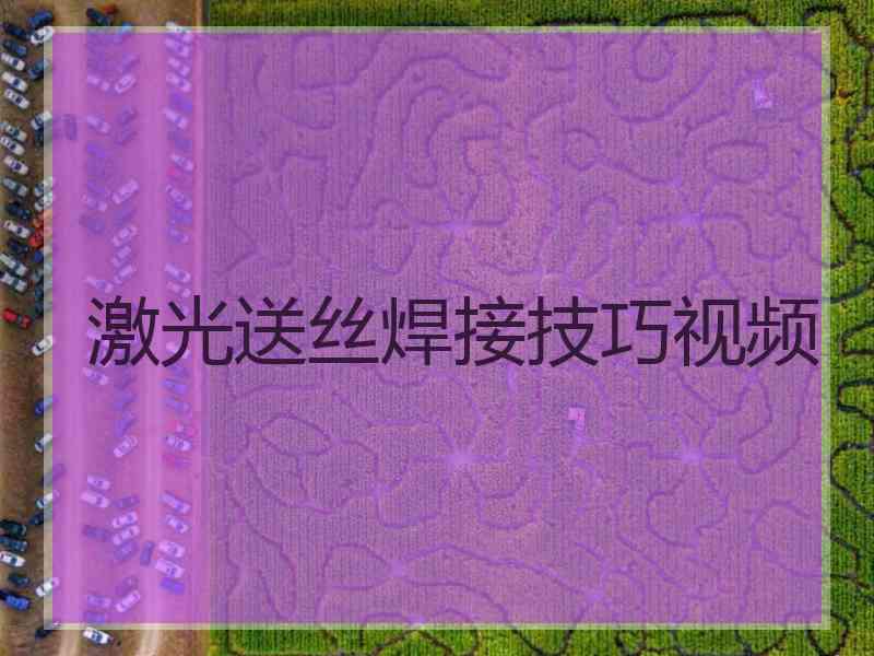激光送丝焊接技巧视频