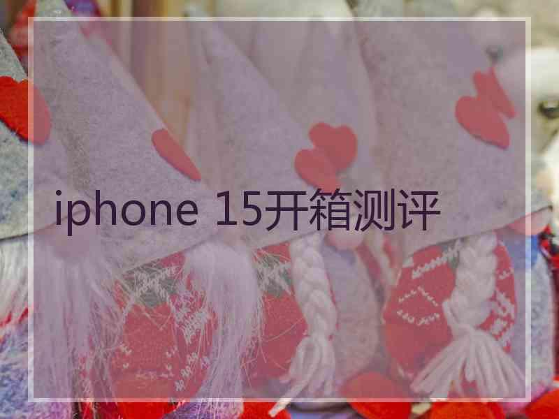 iphone 15开箱测评