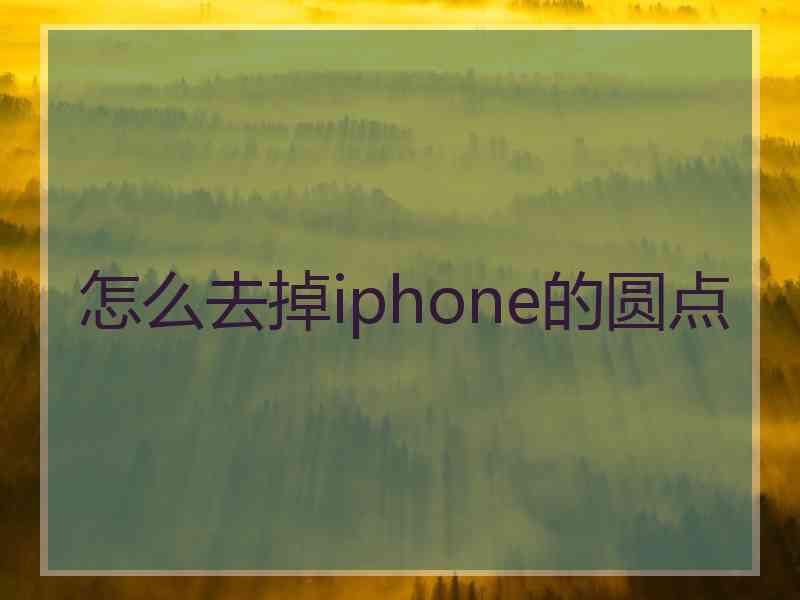 怎么去掉iphone的圆点