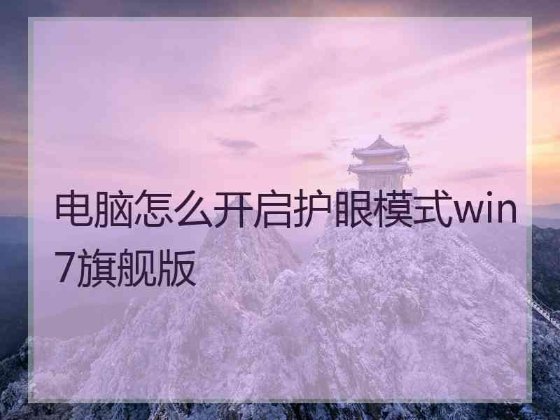 电脑怎么开启护眼模式win7旗舰版