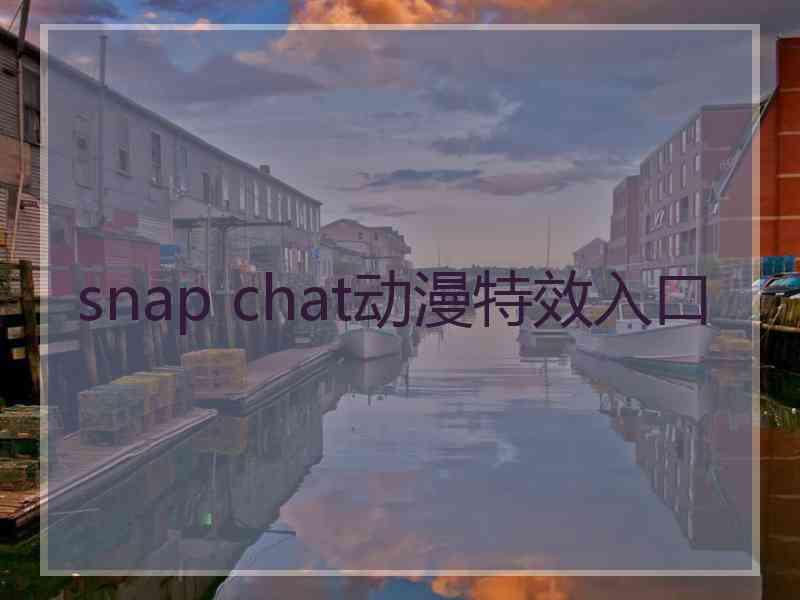 snap chat动漫特效入口