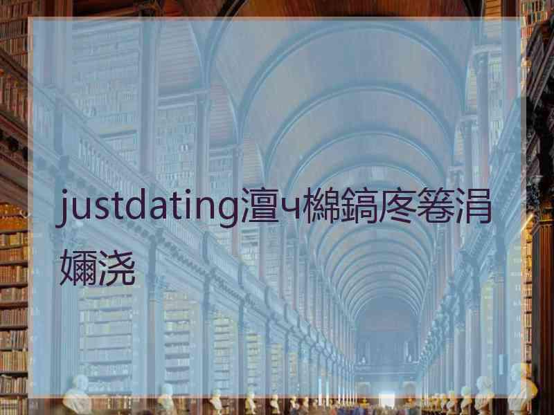 justdating澶ч檰鎬庝箞涓嬭浇