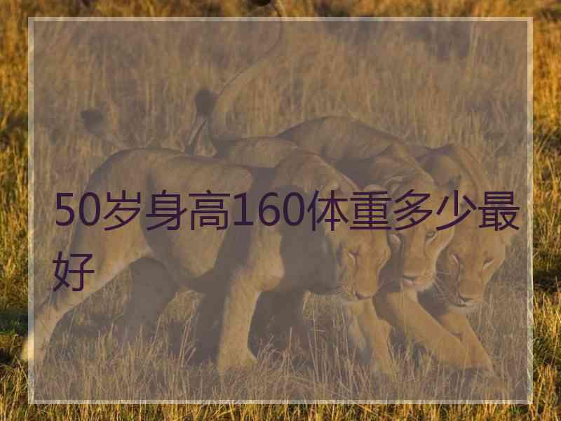 50岁身高160体重多少最好