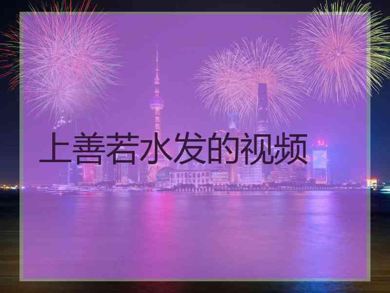 上善若水发的视频