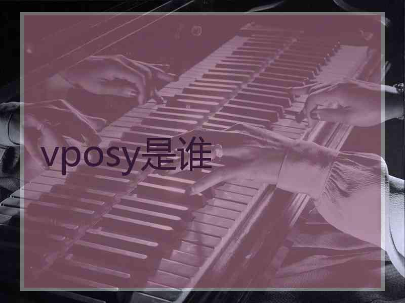 vposy是谁