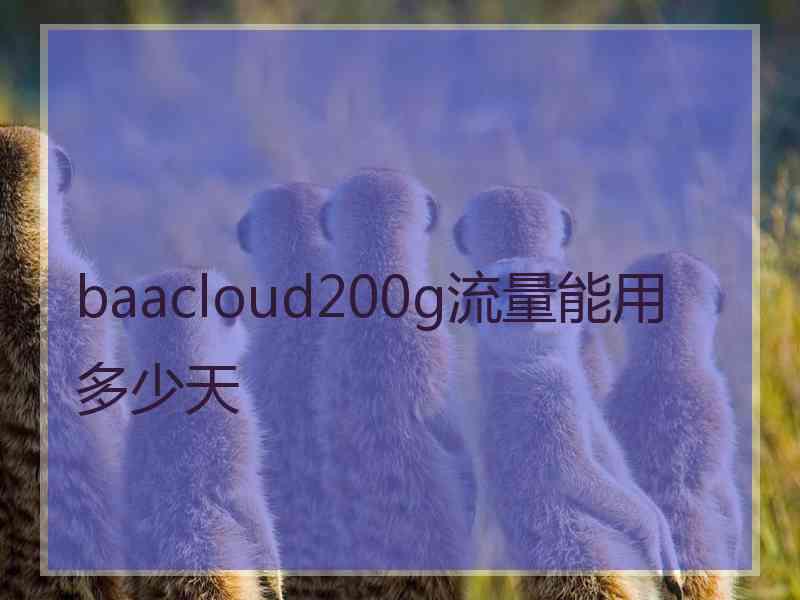 baacloud200g流量能用多少天