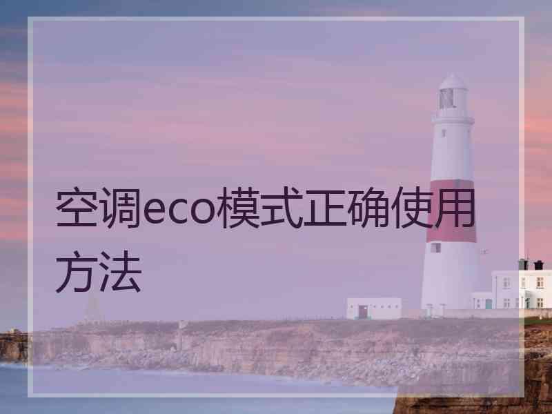 空调eco模式正确使用方法