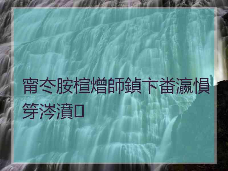 甯冭胺楦熷師鍞卞畨瀛愪笌涔濆