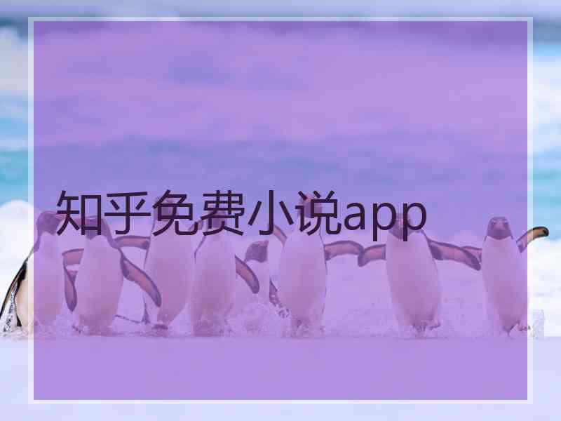 知乎免费小说app