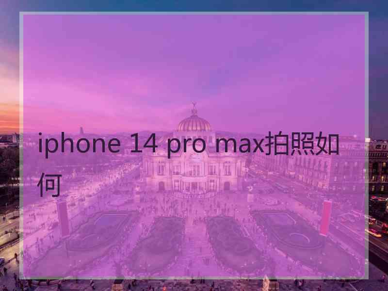 iphone 14 pro max拍照如何