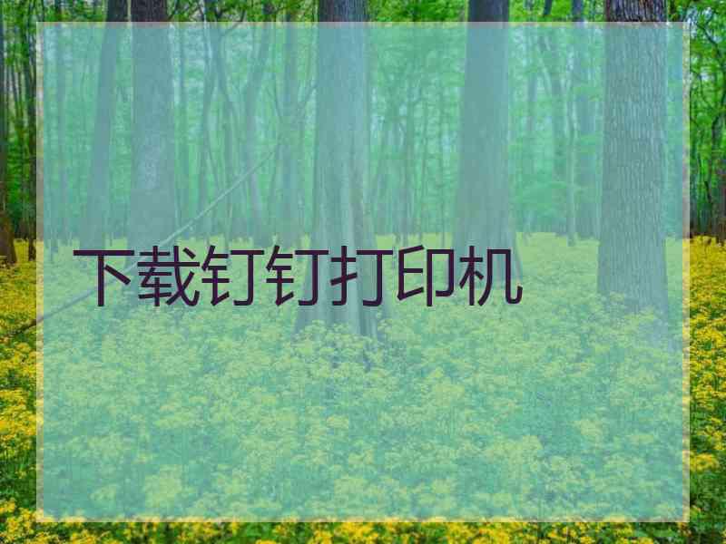 下载钉钉打印机