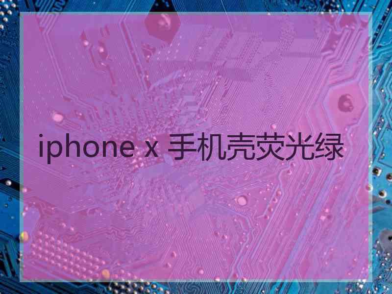 iphone x 手机壳荧光绿