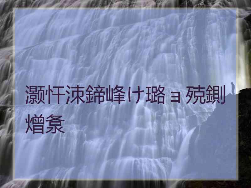 灏忓洓鍗峰け璐ョ殑鍘熷洜