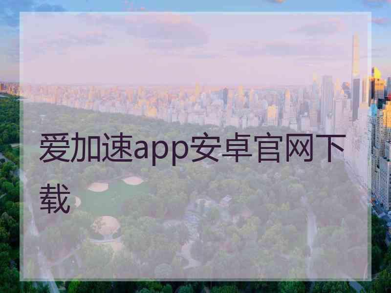 爱加速app安卓官网下载