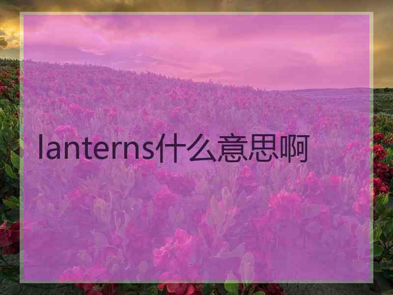 lanterns什么意思啊