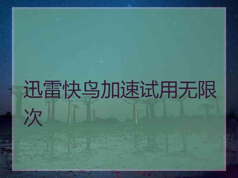 迅雷快鸟加速试用无限次