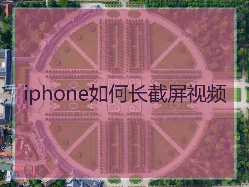 iphone如何长截屏视频