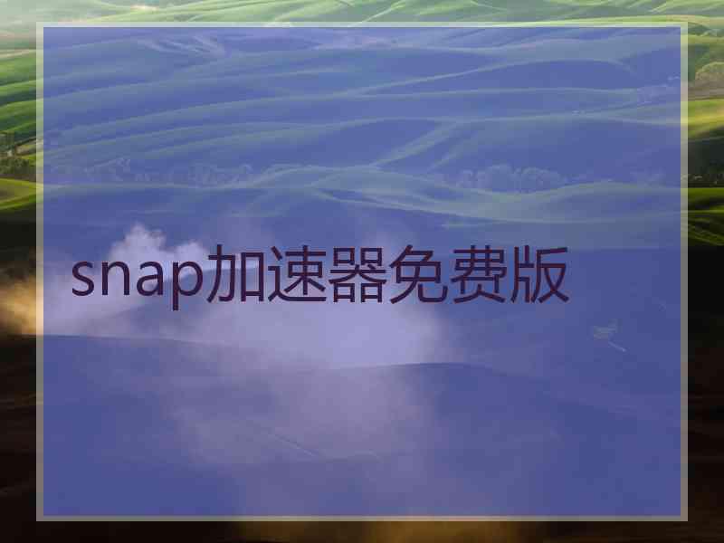 snap加速器免费版