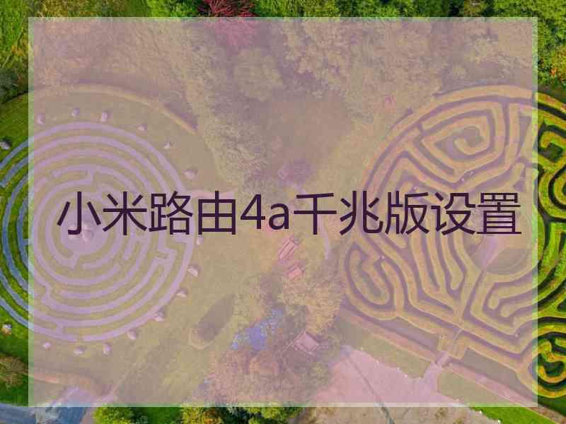 小米路由4a千兆版设置