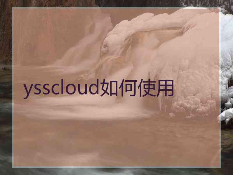 ysscloud如何使用