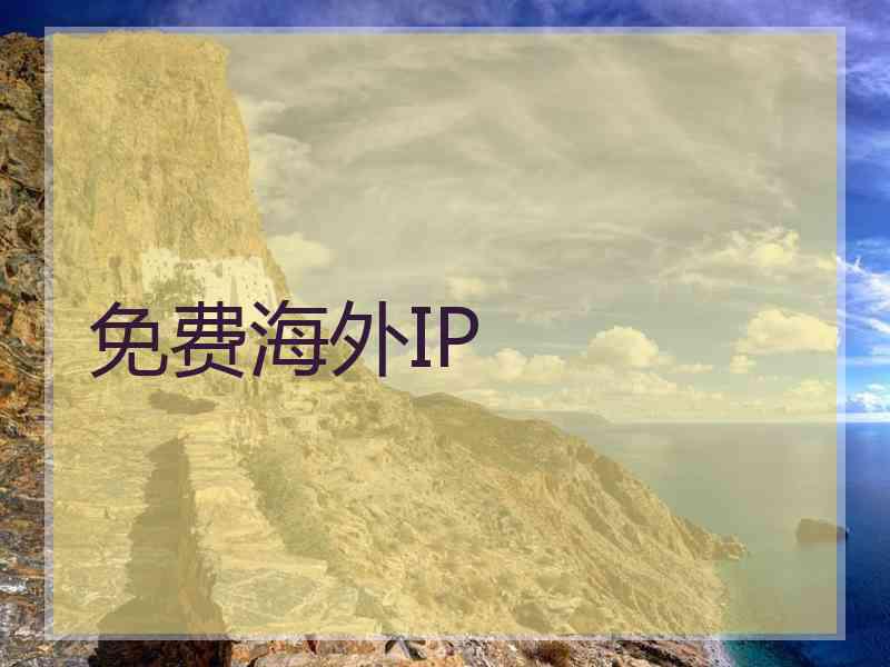 免费海外IP