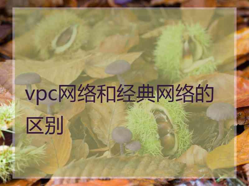 vpc网络和经典网络的区别