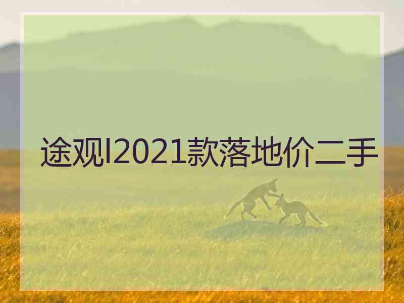 途观l2021款落地价二手