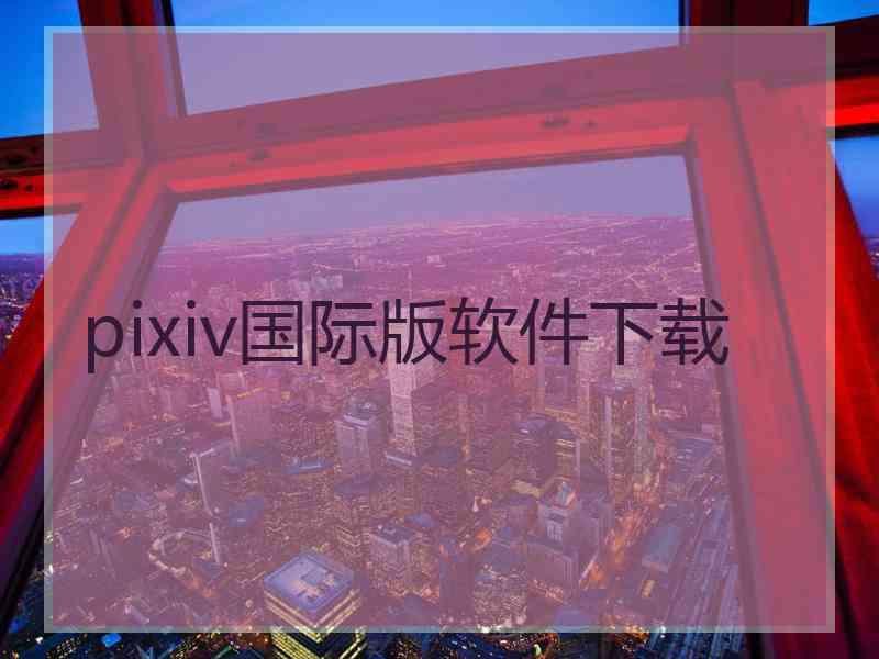 pixiv国际版软件下载