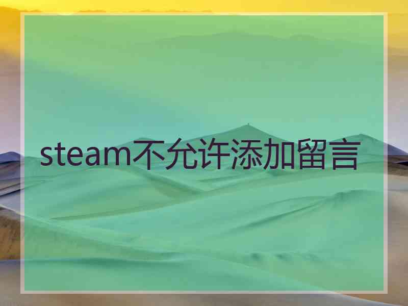 steam不允许添加留言