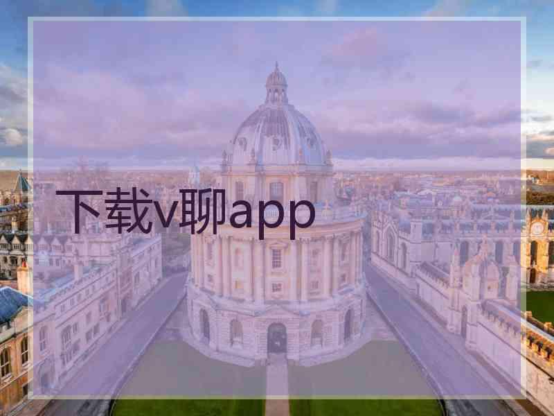 下载v聊app