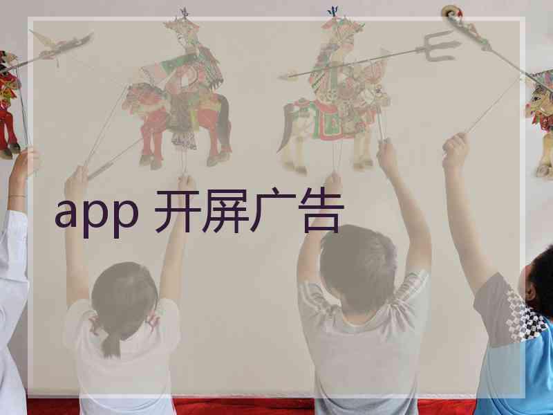 app 开屏广告