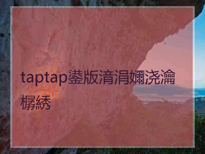 taptap鍙版湇涓嬭浇瀹樼綉