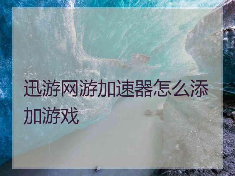 迅游网游加速器怎么添加游戏