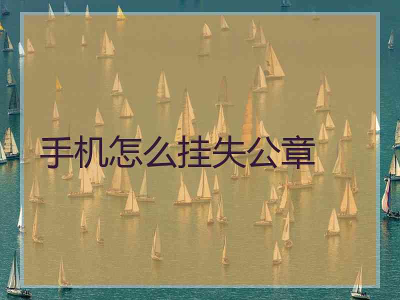 手机怎么挂失公章