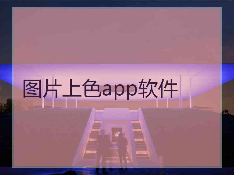 图片上色app软件